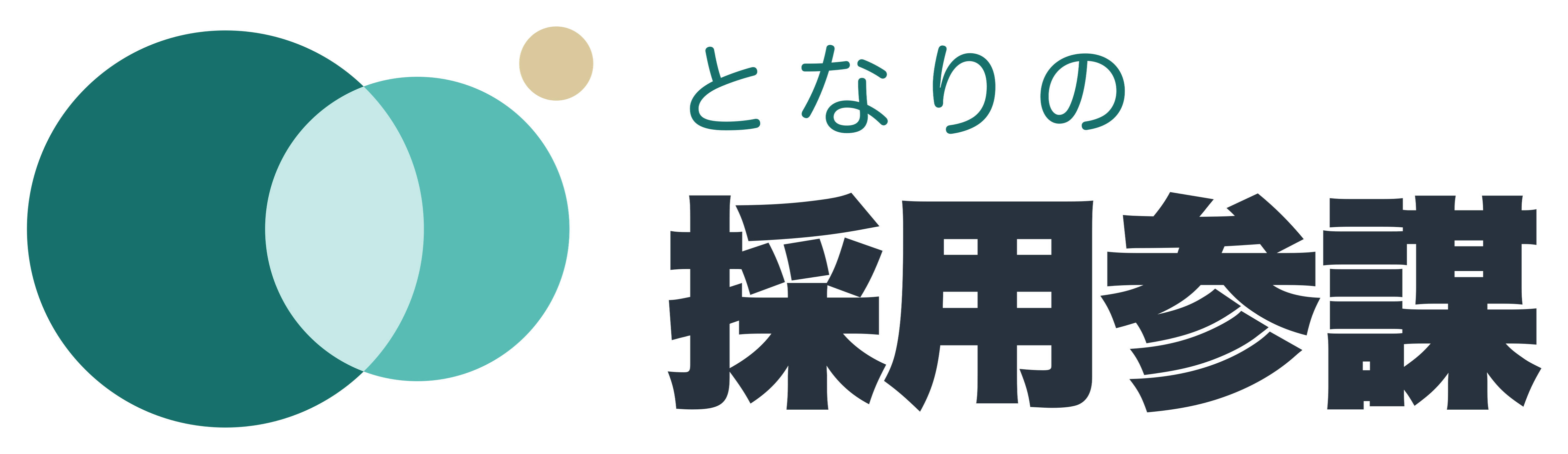 となりの採用参謀